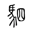 駟 駟