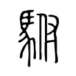 駙 駙
