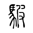 駊 駊