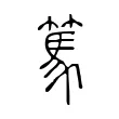 篤 篤