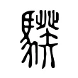 騤 騤