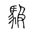 馺 馺