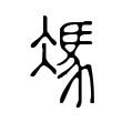 馮 馮