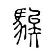 騃 騃