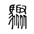 𩧁 𩧁