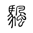颿 颿