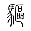 驅 驅