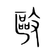 敺 敺