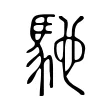 馳 馳
