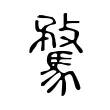 騖 騖