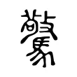 驚 驚