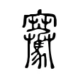 騫 騫