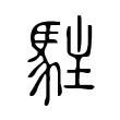 駐 駐