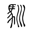 馴 馴