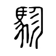 駗 駗
