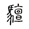 驙 驙