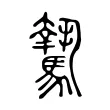 騺 騺