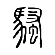 騷 騷