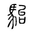 駘 駘