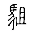 駔 駔