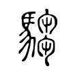 騶 騶