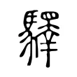 𩦯 𩦯