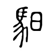 馹 馹