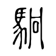 駉 駉
