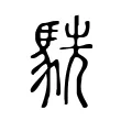 駪 駪