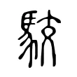 駮 駮