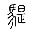 騠 騠