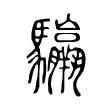 𩧣