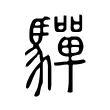 驒 驒