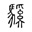 騱 騱