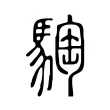 騊