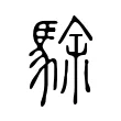 駼 駼