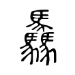 驫 驫