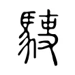 𩣬 𩣬