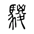 騣 騣