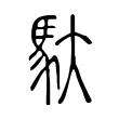馱 馱