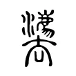 灋 灋