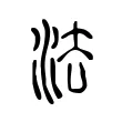 法 法