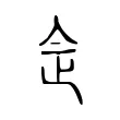 佱 佱