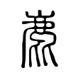 鹿 鹿