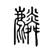 𪋲 𪋲