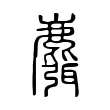麛 麛