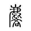麐 麐