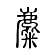 麋 麋