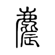 麎 麎