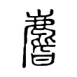 𪊨 𪊨